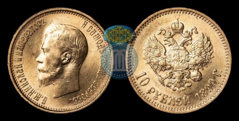 Фото 10 рублей 1899 года (АГ) 