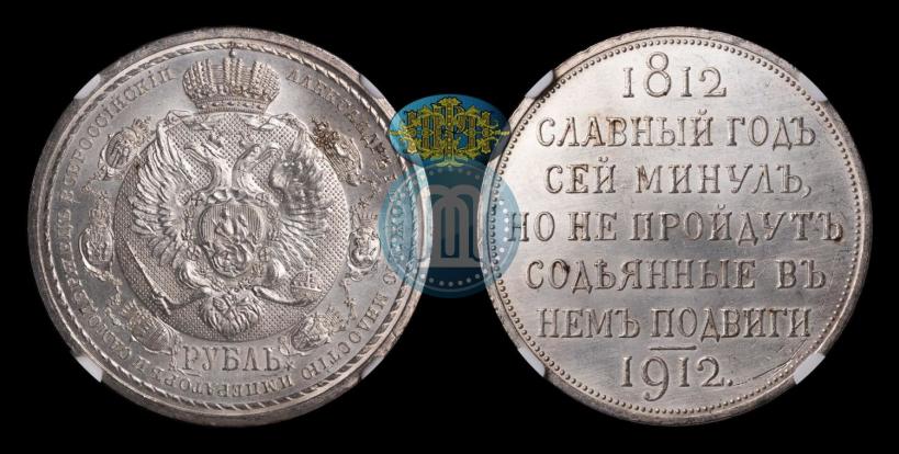 Фото 1 рубль 1912 года (ЭБ) "В память 100-летия Отечественной  войны 1812"