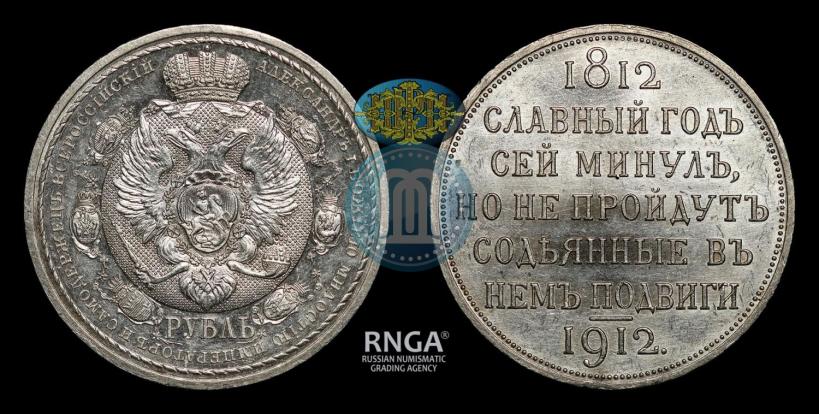Picture 1 rouble 1912 year (ЭБ) "In commemoration of centenary of Patriotic War of 1812"