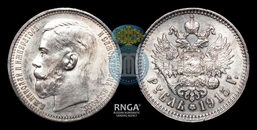 Фото 1 рубль 1915 года (ВС) 