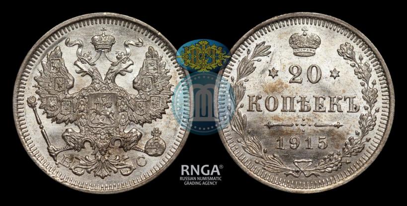Picture 20 kopecks 1915 year ВС 