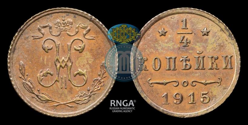 Фото 1/4 копейки 1915 года  