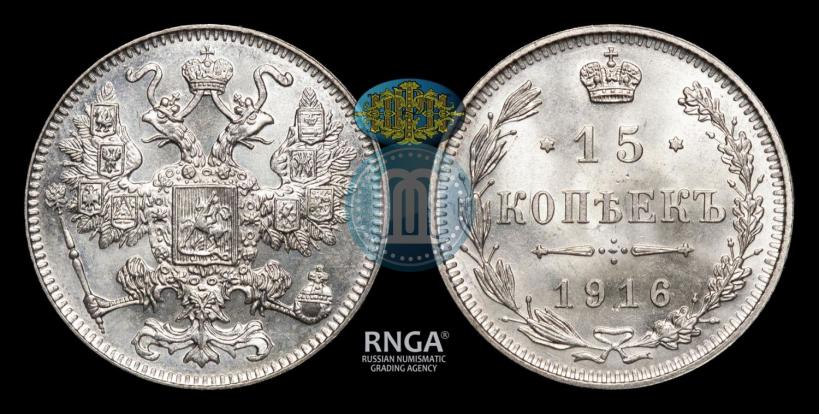 Фото 15 копеек 1916 года  