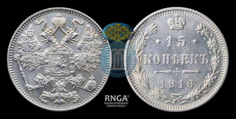 Фото 15 копеек 1916 года  