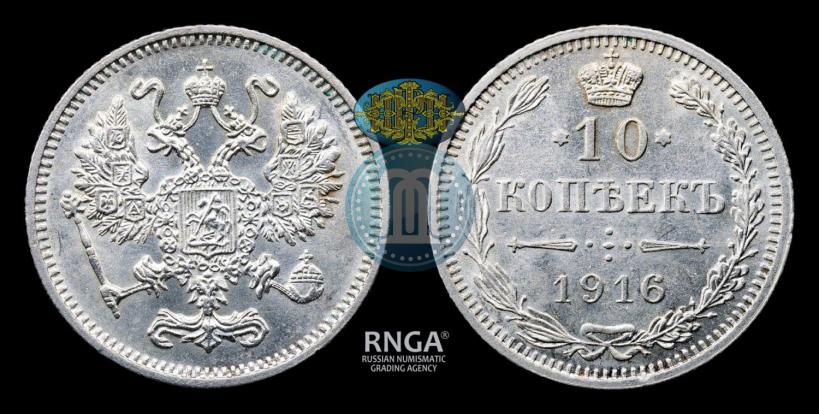 Picture 10 kopecks 1916 year  