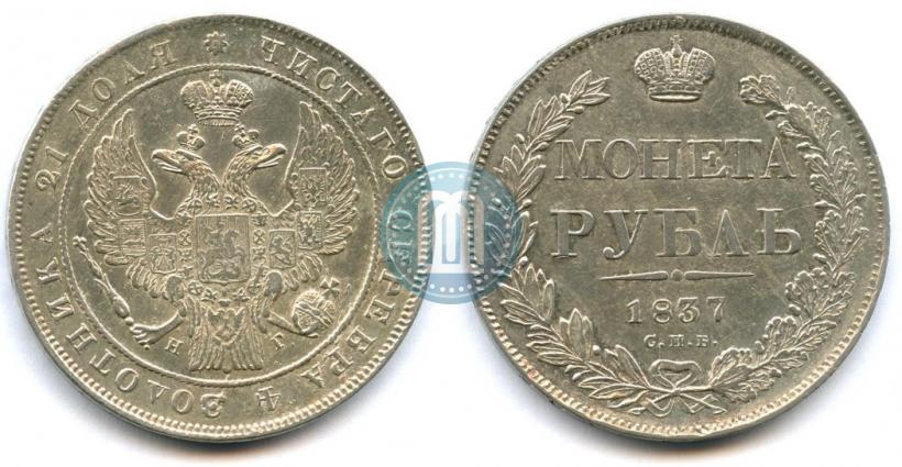 Picture 1 rouble 1837 year СПБ-НГ 