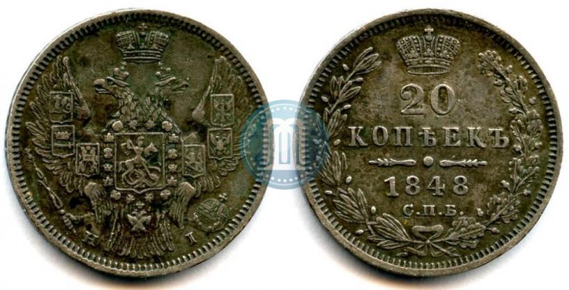 Фото 20 копеек 1848 года СПБ-HI 
