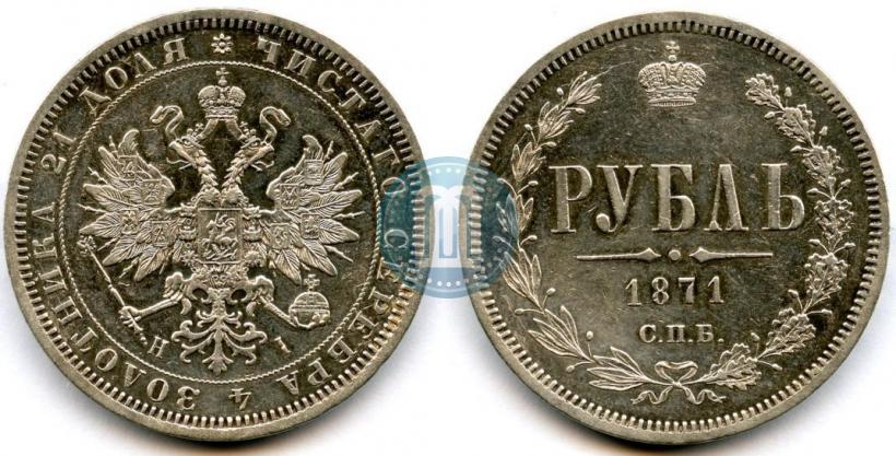 Фото 1 рубль 1871 года СПБ-НІ 