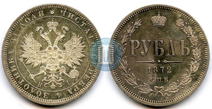 Фото 1 рубль 1872 года СПБ-НІ 