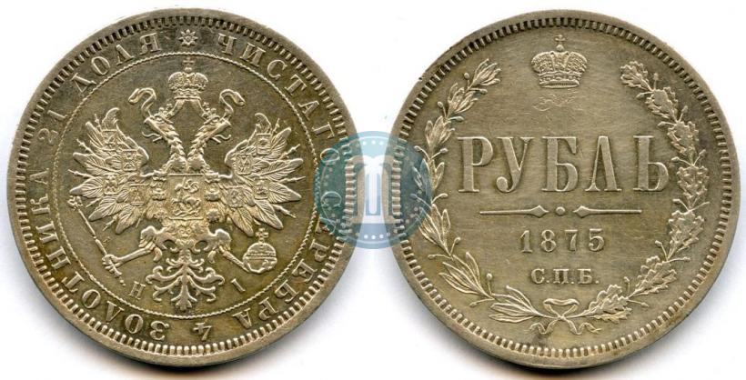 Фото 1 рубль 1875 года СПБ-НІ 
