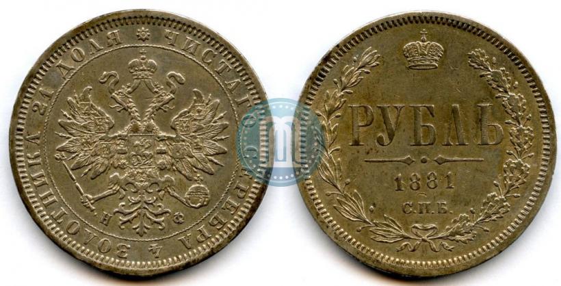 Picture 1 rouble 1881 year СПБ-НФ 