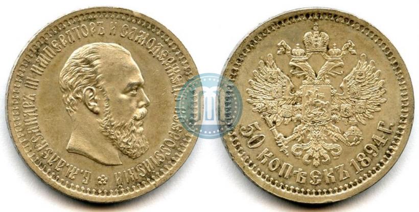 Picture 50 kopecks 1894 year (АГ) 