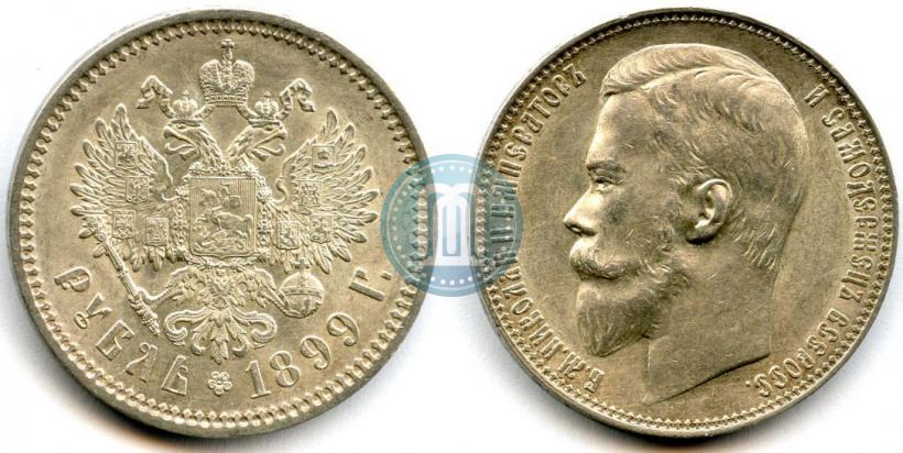 Фото 1 рубль 1899 года (ФЗ) 