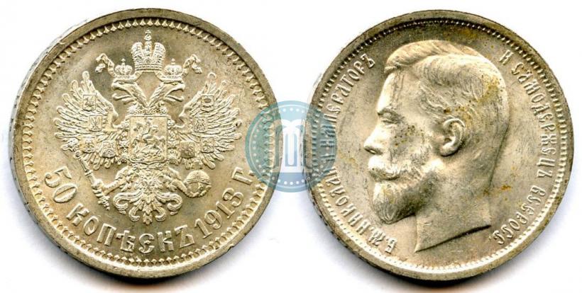 Фото 50 копеек 1913 года (ВС) 