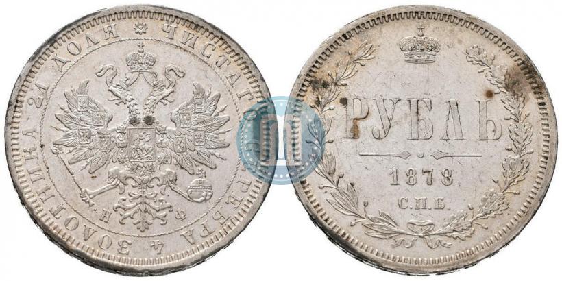 Picture 1 rouble 1878 year СПБ-НФ 