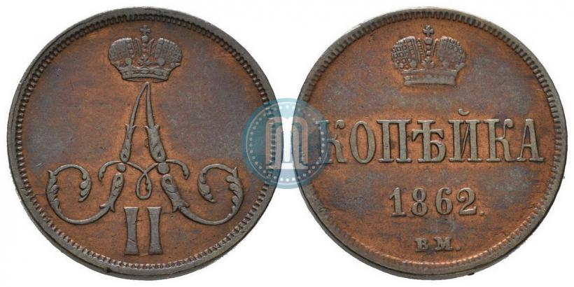 Picture 1 kopeck 1862 year ВМ 