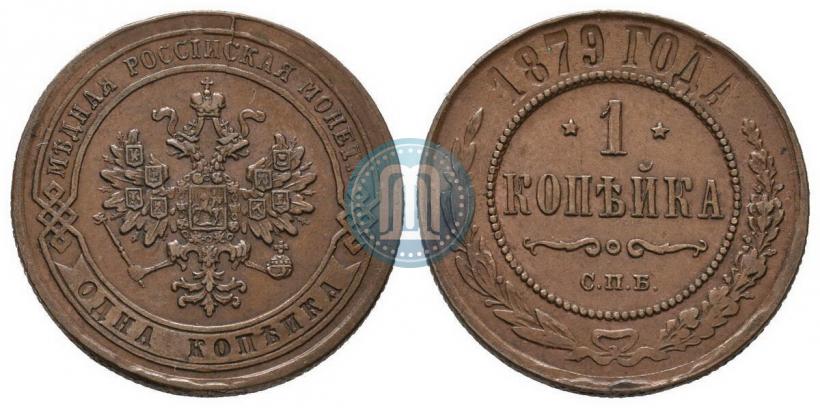 Фото 1 копейка 1879 года СПБ 