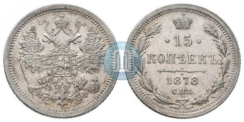 Фото 15 копеек 1878 года СПБ-НФ 