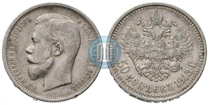 Фото 50 копеек 1913 года (ВС) 