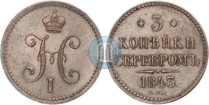 Фото 3 копейки 1843 года СПМ 