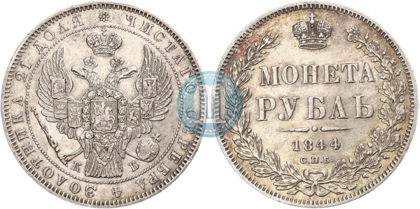 Фото 1 рубль 1844 года СПБ-КБ 