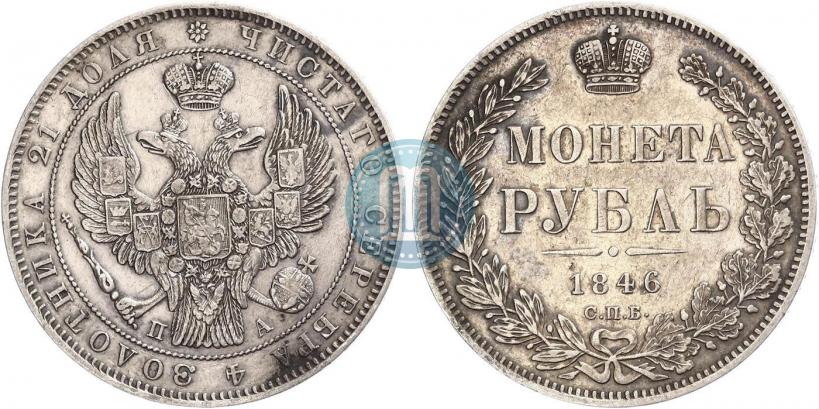 Фото 1 рубль 1846 года СПБ-ПА 