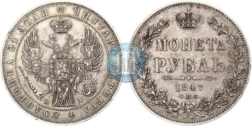 Фото 1 рубль 1847 года СПБ-ПА 