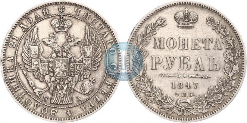 Фото 1 рубль 1847 года СПБ-ПА 