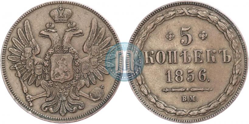 Фото 5 копеек 1856 года ВМ 