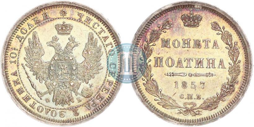 Фото Полтина 1857 года СПБ-ФБ 