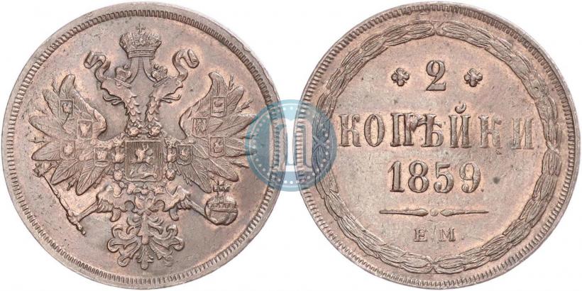 Picture 2 kopecks 1859 year ЕМ 