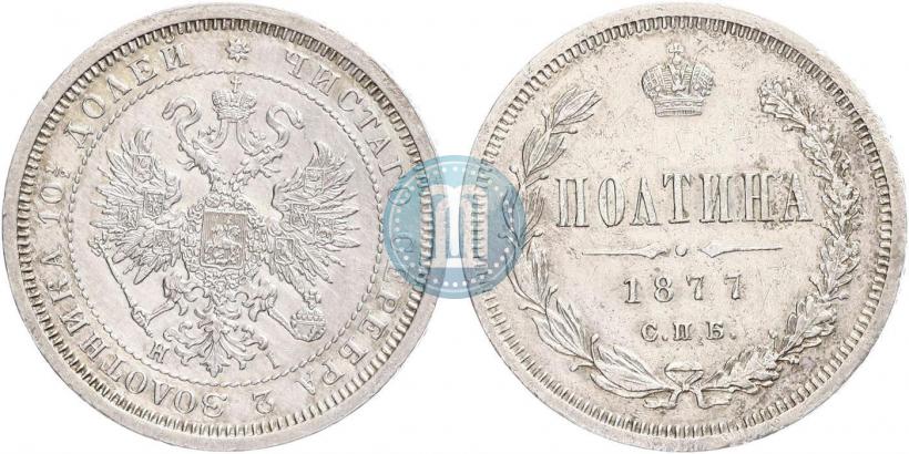 Picture Poltina 1877 year СПБ-HI 