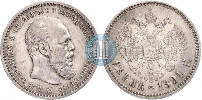 Фото 1 рубль 1891 года (АГ) 