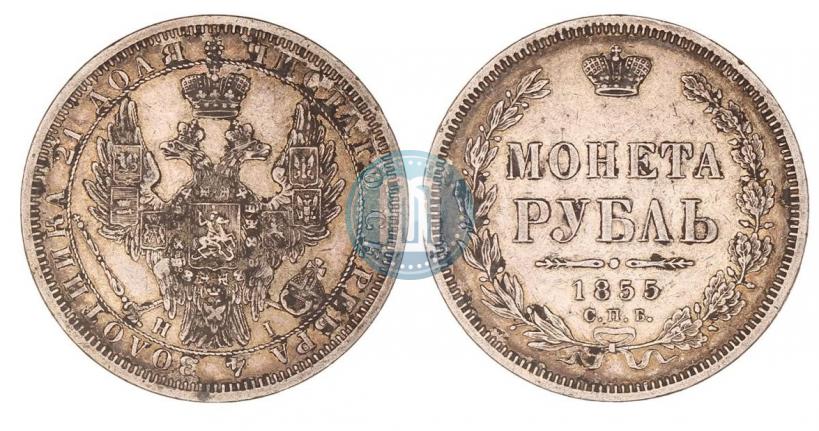 Picture 1 rouble 1855 year СПБ-НІ 
