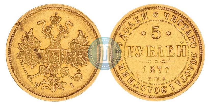 Picture 5 roubles 1877 year СПБ-НІ 