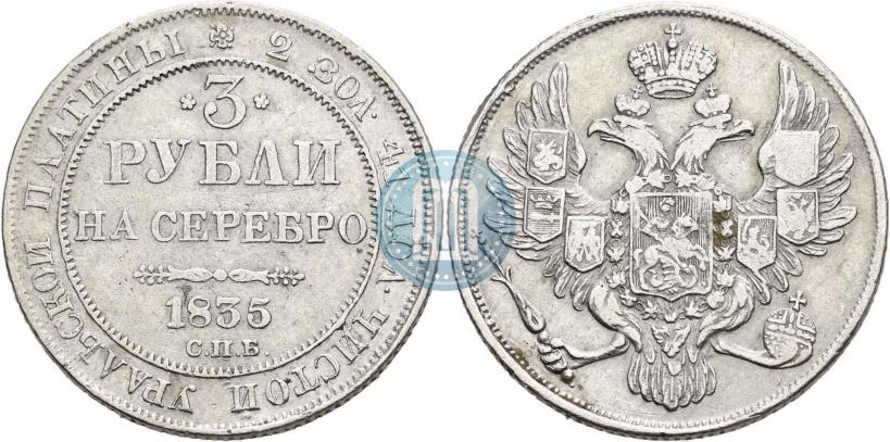 Фото 3 рубля 1835 года СПБ 