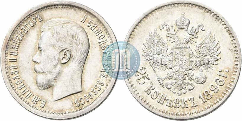 Фото 25 копеек 1896 года  