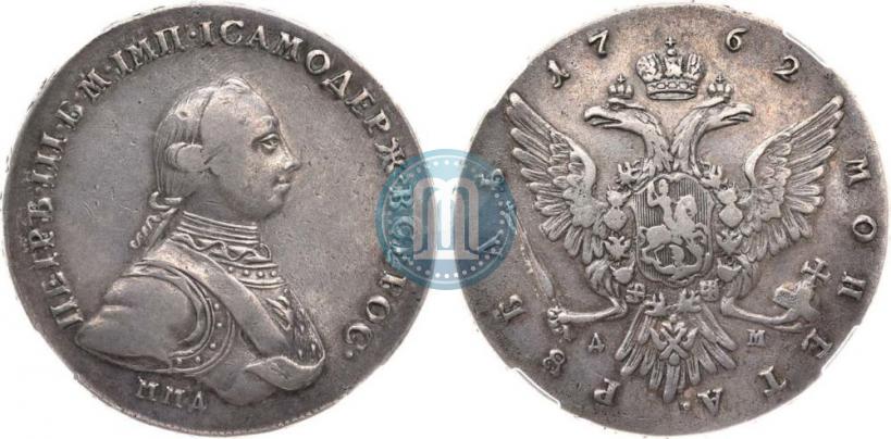 Фото 1 рубль 1762 года ММД-ДМ 
