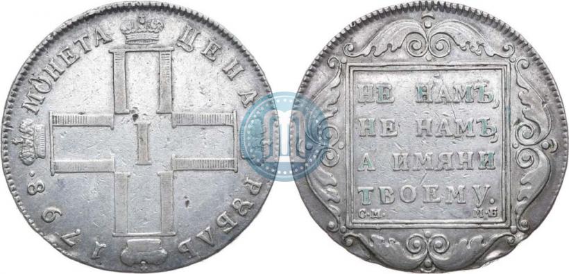 Фото 1 рубль 1798 года СМ-МБ 