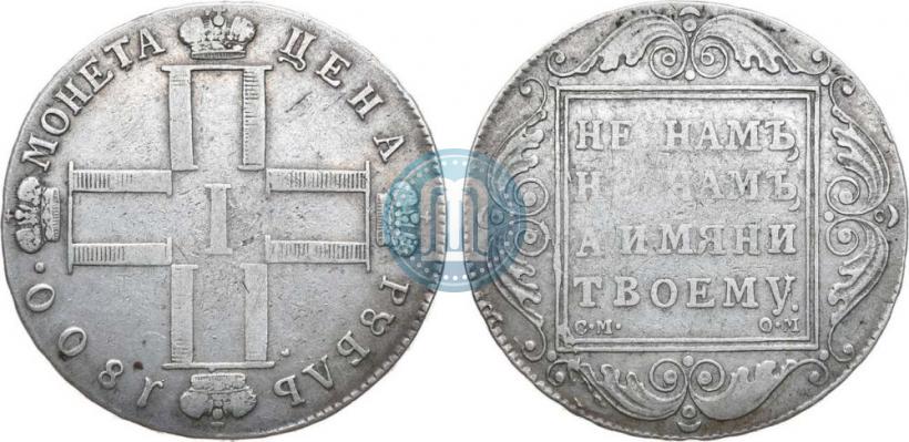Фото 1 рубль 1800 года СМ-ОМ 
