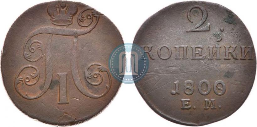 Фото 2 копейки 1800 года ЕМ 