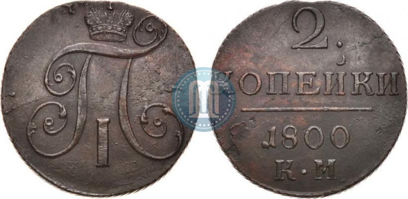 Фото 2 копейки 1800 года КМ 