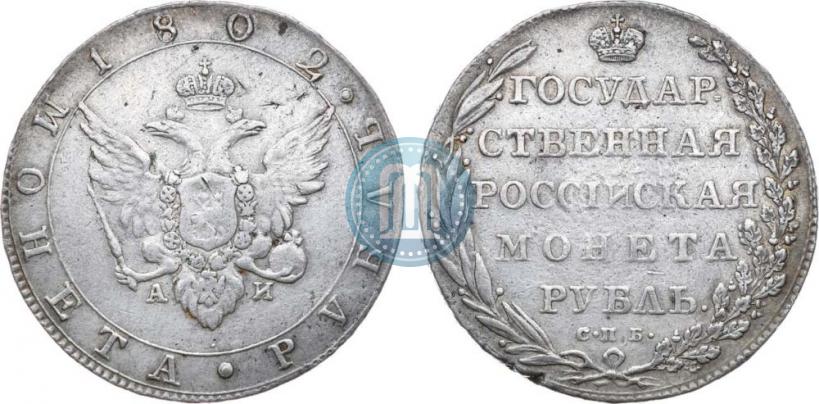 Picture 1 rouble 1802 year СПБ-АИ 