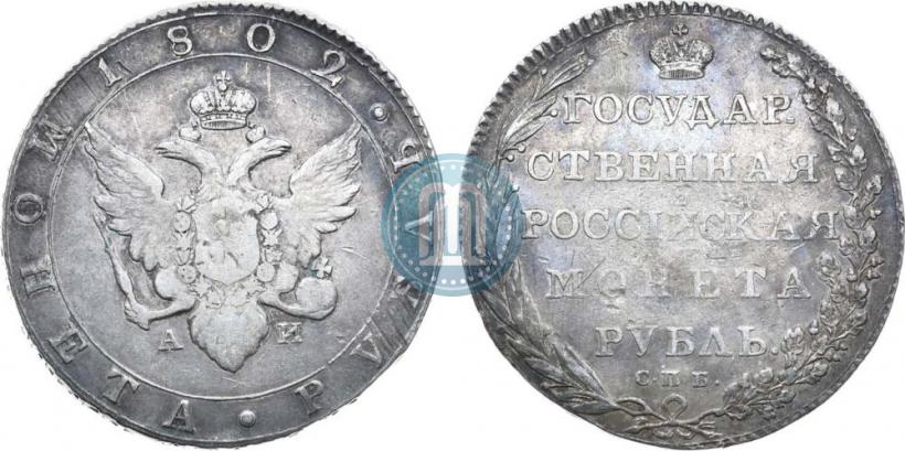 Picture 1 rouble 1802 year СПБ-АИ 