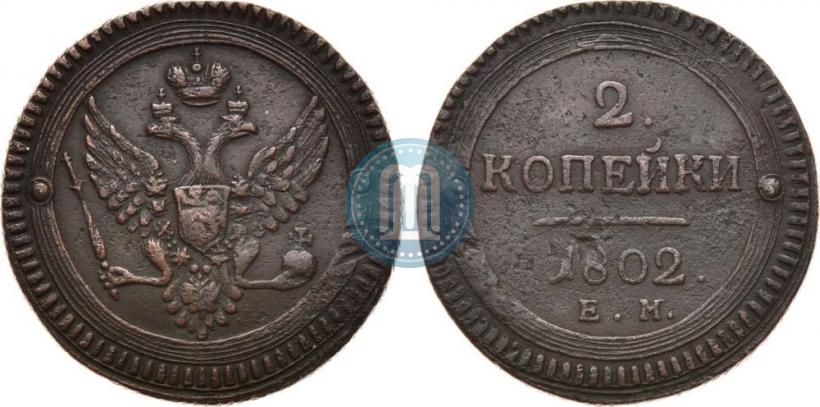Фото 2 копейки 1802 года ЕМ 