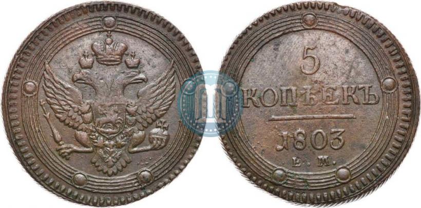 Фото 5 копеек 1803 года ЕМ 