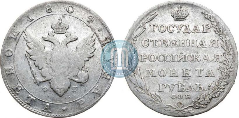 Фото 1 рубль 1804 года СПБ-ФГ 