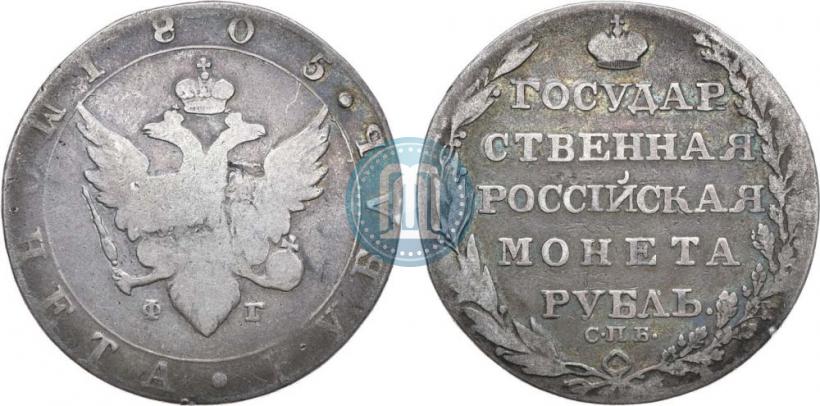 Picture 1 rouble 1805 year СПБ-ФГ 