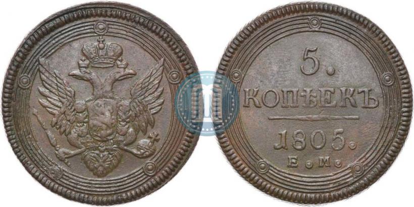 Фото 5 копеек 1805 года ЕМ 