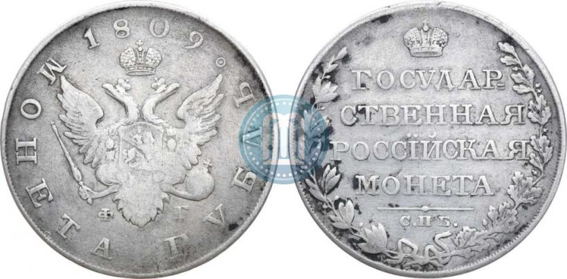 Фото 1 рубль 1809 года СПБ-ФГ 